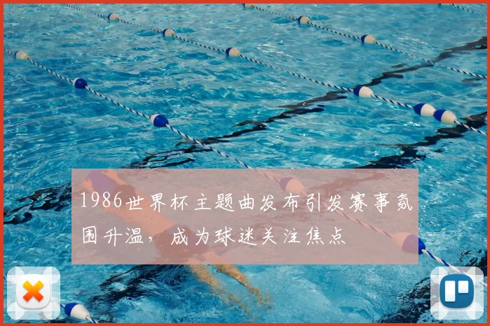 1986世界杯主题曲发布引发赛事氛围升温,成为球迷关注焦点