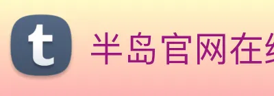 半岛官网在线登录 Logo